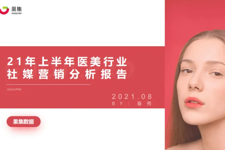 果集数据:2021年上半年医美行业社媒营销分析报告