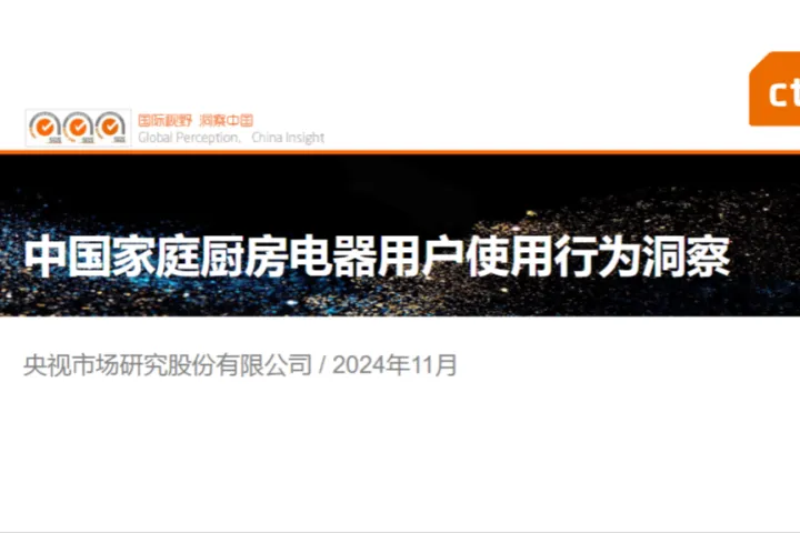 CTR洞察2024中国家庭厨房电器用户使用行为洞察报告16页
