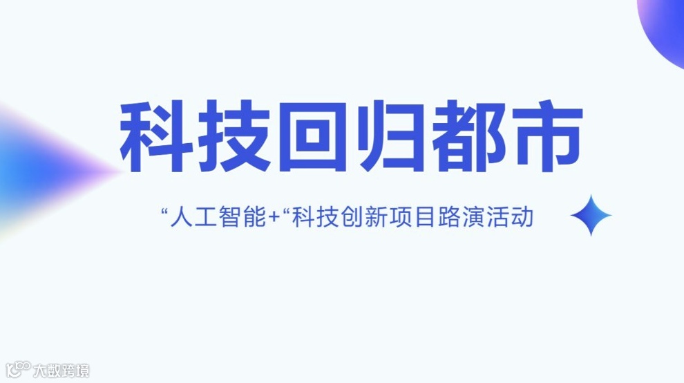 “人工智能+”重磅路演｜北京站：对话五大前沿项目，链接首都产业生态