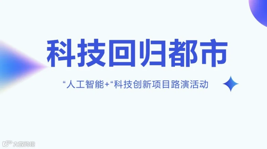 “人工智能+”重磅路演｜北京站：对话五大前沿项目，链接首都产业生态
