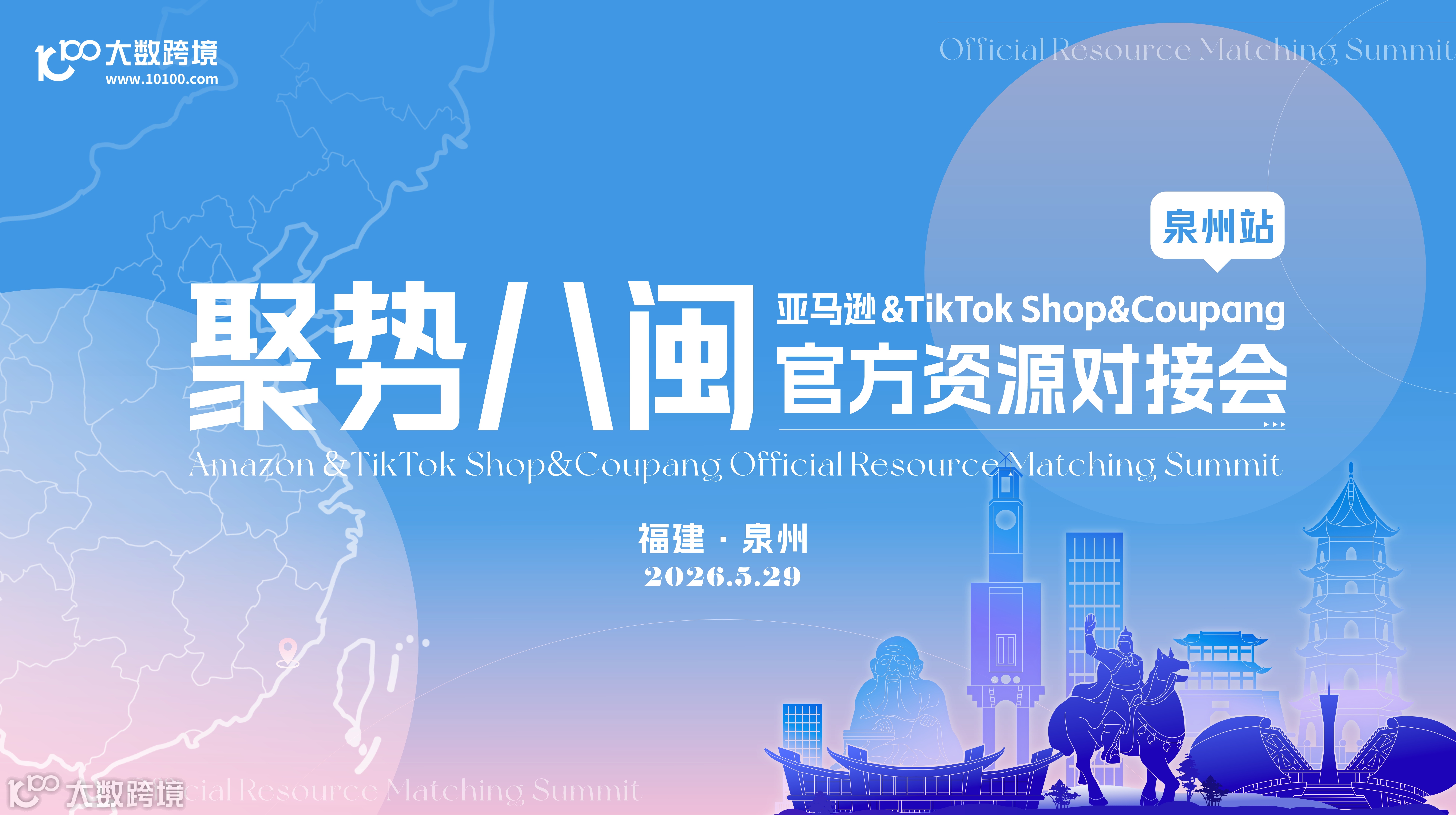 聚势八闽：亚马逊&TikTok Shop&Coupang官方资源对接盛会——泉州站
