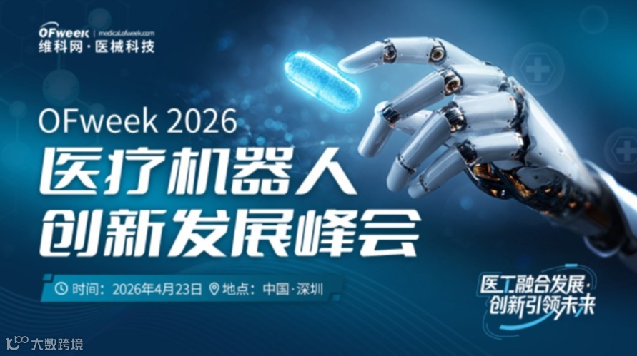 OFweek 2026医疗机器人创新发展峰会