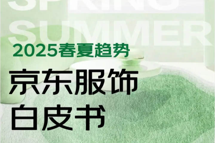 艺恩2025京东服饰春夏趋势白皮书60页