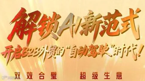 解锁AI新范式 开启B2B外贸的　自动驾驶　时代