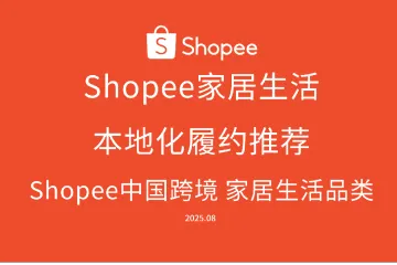 《Shopee家居品类增长指南》
