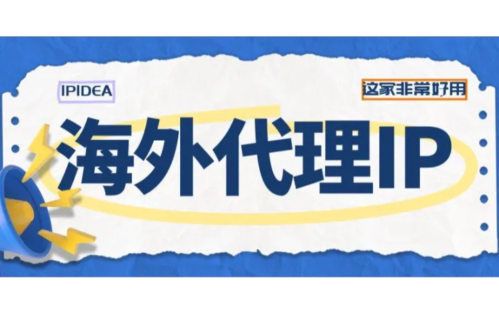 海外代理IP这家非常好用？