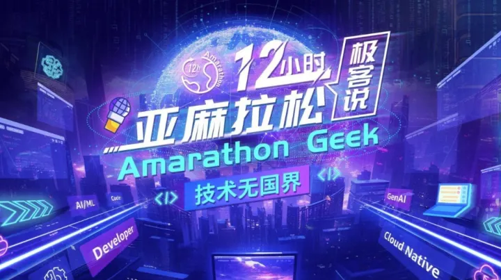 亚麻拉松12小时极客说