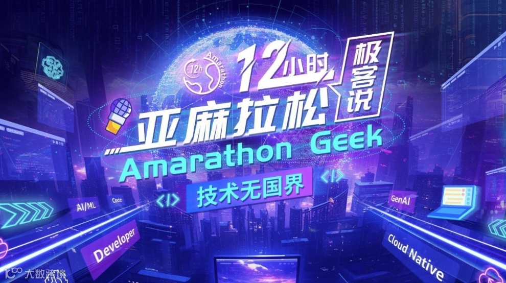 亚麻拉松12小时极客说