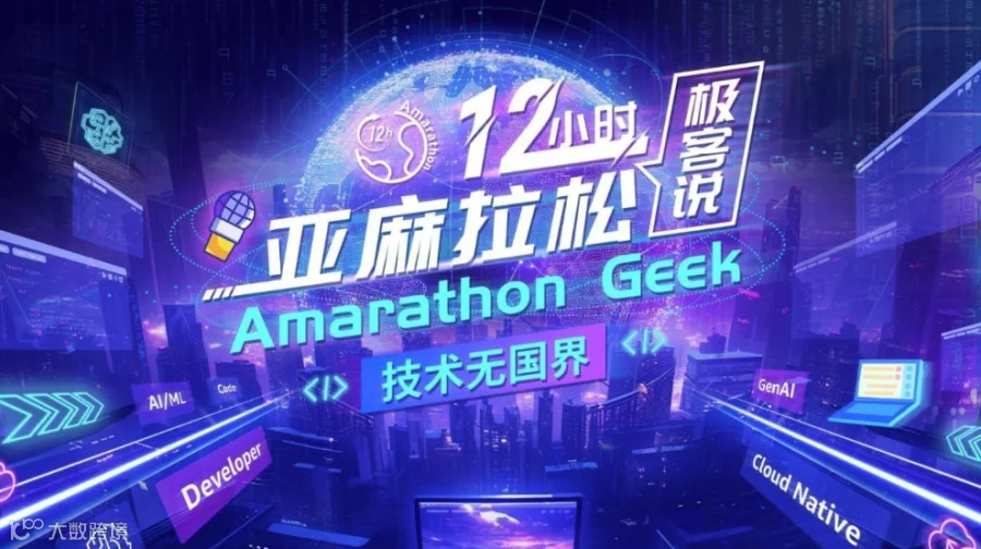 亚麻拉松12小时极客说