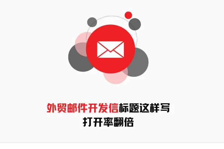 外贸开发信标题这样写，打开率翻倍！