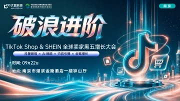 【南京站】破浪进阶——TikTok Shop & SHEIN全球卖家黑五增长大会