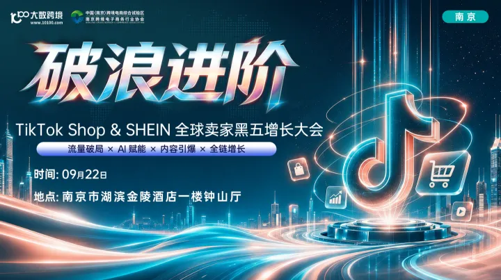 【南京站】破浪进阶——TikTok Shop & SHEIN全球卖家黑五增长大会