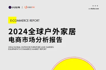 2024全球户外家居电商市场分析报告
