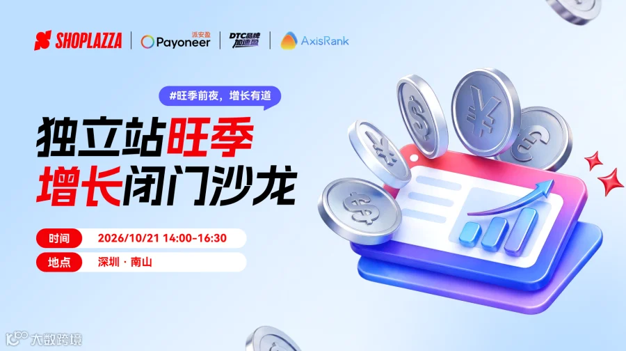 旺季前夜，增长有道：独立站旺季增长闭门沙龙