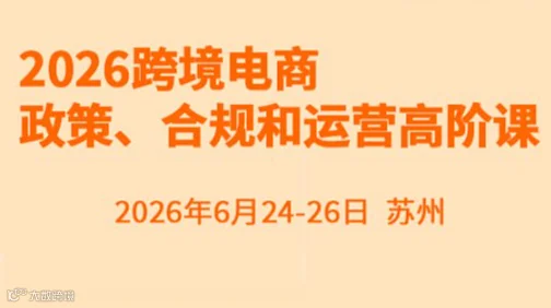 2026跨境电商政策合规与运营体系课程