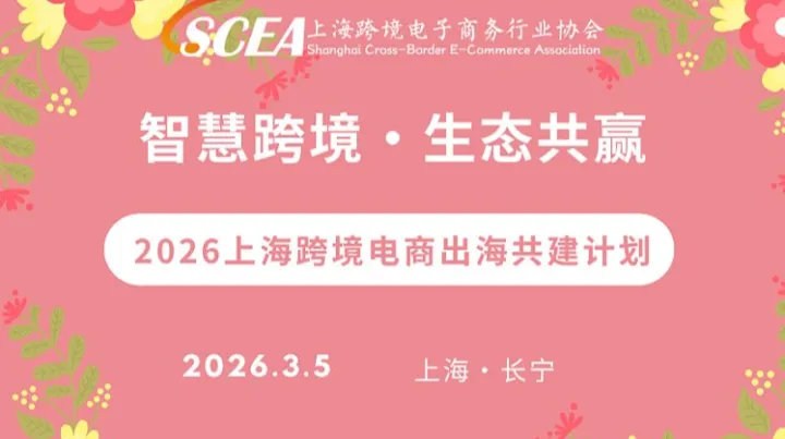 智慧跨境●生態(tài)共贏——2026上?？缇畴娚坛龊９步ㄓ?jì)劃