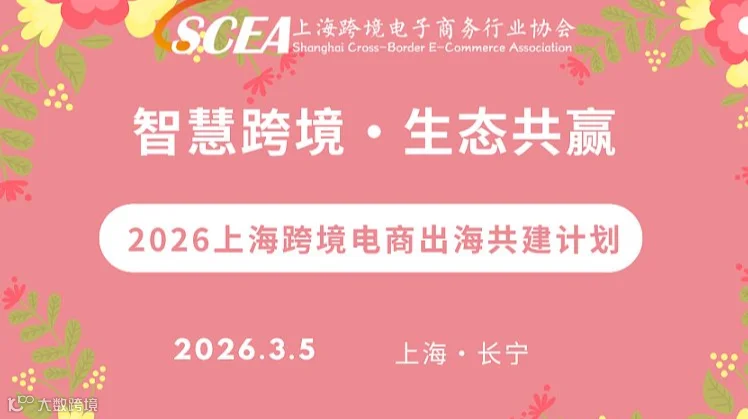 智慧跨境●生态共赢——2026上海跨境电商出海共建计划