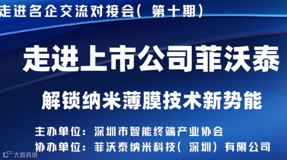 【邀请函】走进上市公司菲沃泰——解锁纳米薄膜技术新势能