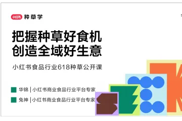 小红书种草学：2025小红书食品行业618种草报告-把握种草好食机创造全域好生意