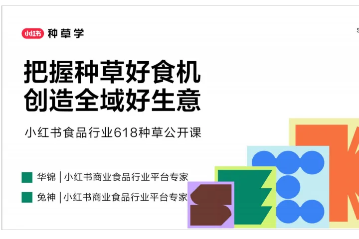 小红书种草学：2025小红书食品行业618种草报告-把握种草好食<em>机</em>创造全域好生意