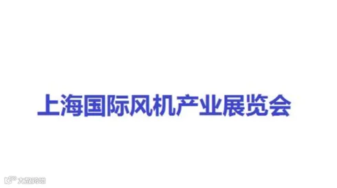 2027年上海国际风机产业展览会 CHINA FJZ