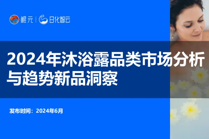 【日化智云原创】2024年沐浴露品类市场分析与趋势新品洞察
