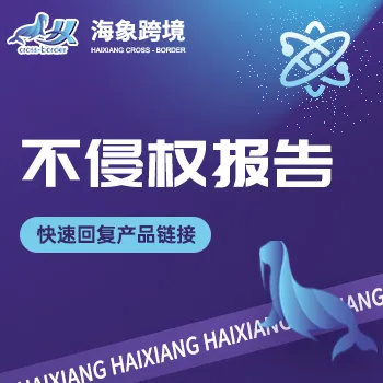 不侵权报告证明 恢复产品链接 海象跨境