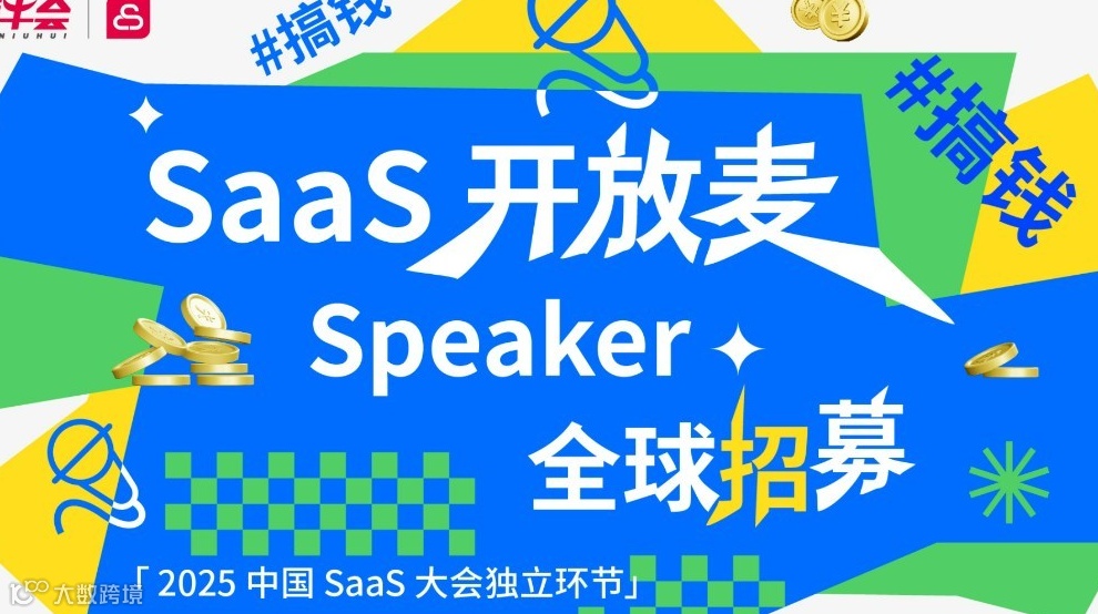 SaaS 开放麦 · Speaker 全球招募