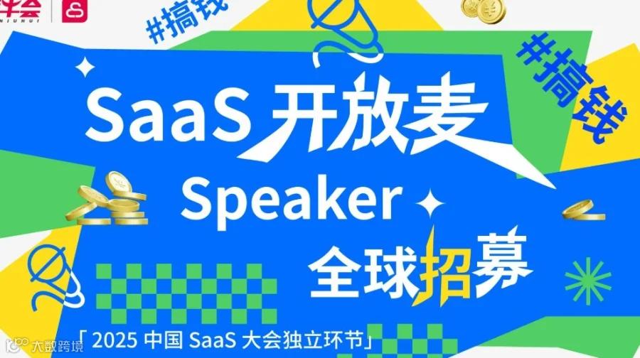 SaaS 开放麦 · Speaker 全球招募