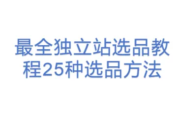 最全独立站选品教程25种选品方法