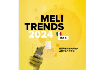 《2024墨西哥消费趋势》