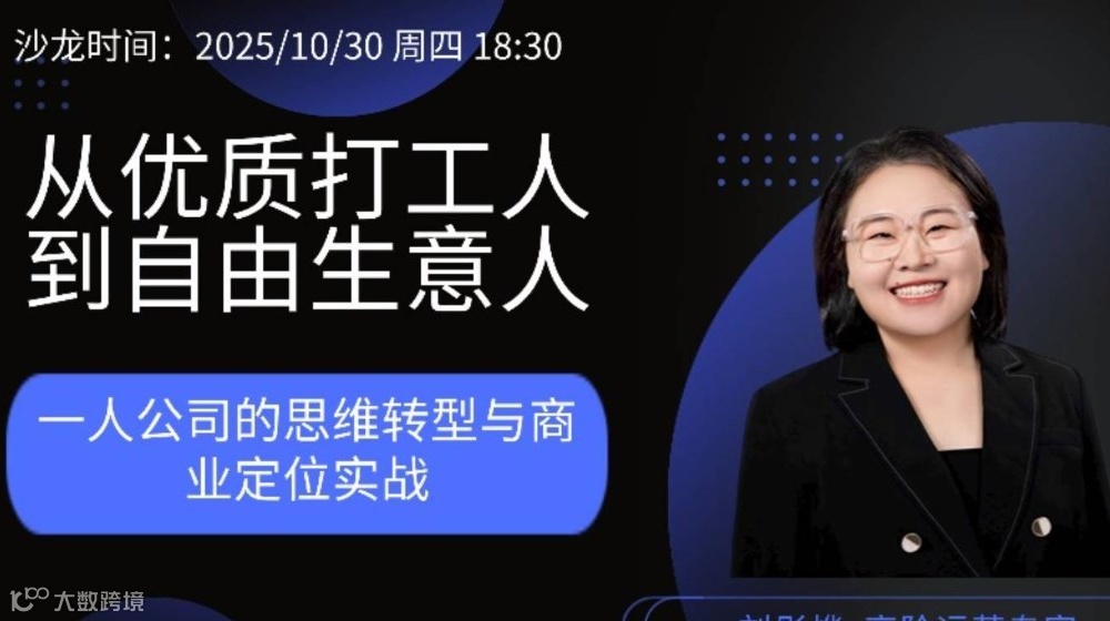 从优质打工人到自由生意人 —— 一人公司的思维转型与商业定位实战