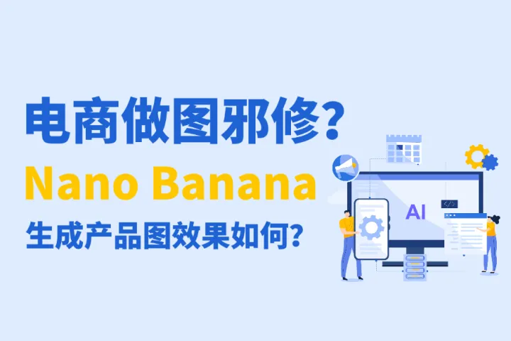 AI做图卷疯了！Google Nano Banana+电商效率会翻倍吗？
