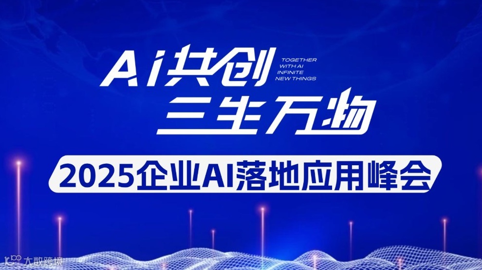 2025企业AI落地应用峰会【宁波站】