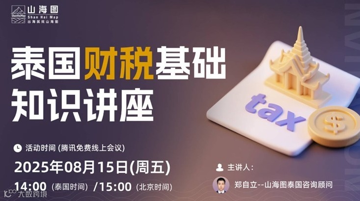 泰国财税基础知识讲座【出海】