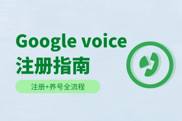 2025最新Google voice注册指南！注册+养号全流程