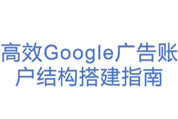高效Google广告账户结构搭建指南