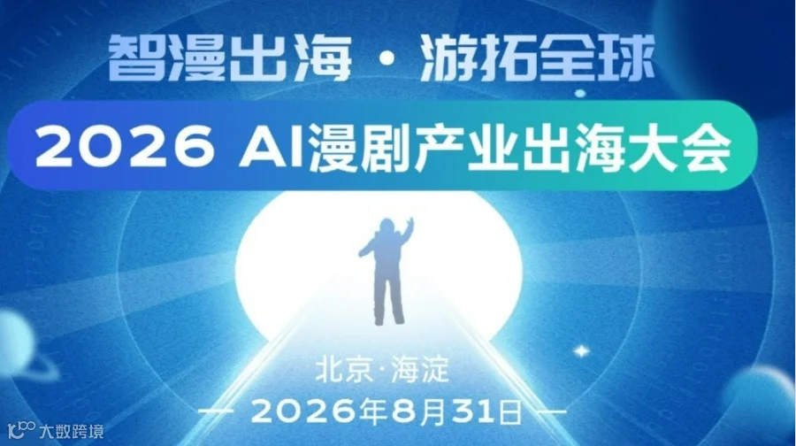 2026 AI漫剧出海大会