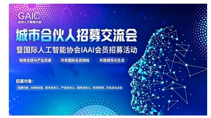GAIC全球人工智能大会｜全国城市合伙人招募