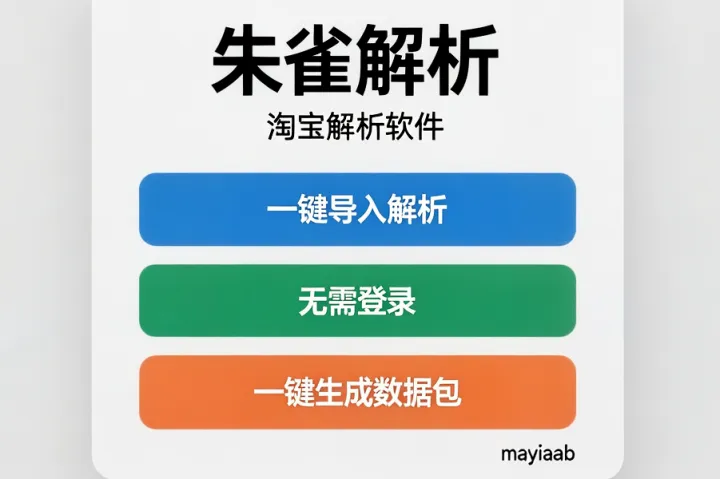 朱雀解析-淘宝解析软件-一键导入解析-无需登录-一键生成数据包