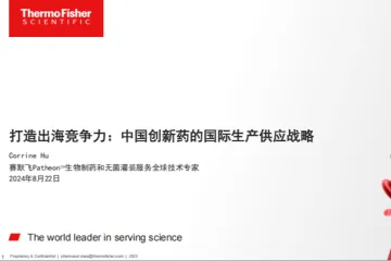 赛默飞：2024打造出海竞争力中国创新药的国际生产供应战略白皮书