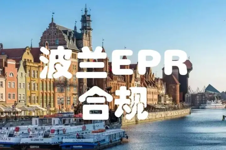 波兰EPR合规必看｜欧盟PPWR新规落地倒计时！