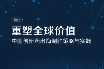 2026中国创新药出海制胜策略实践蓝皮书