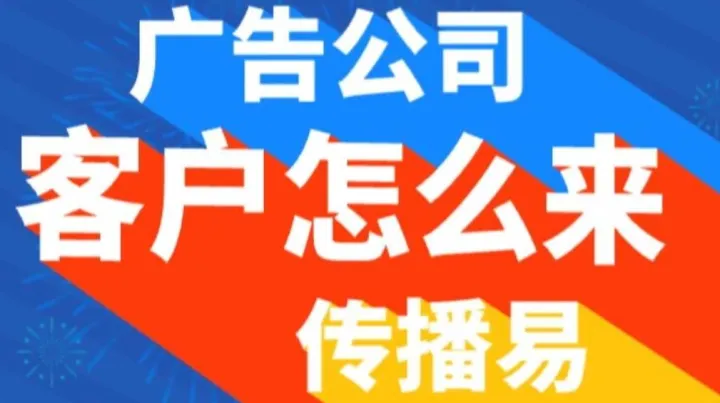 广告公司如何获取广告发布渠道交流会【传播易广告投放平台7月场】