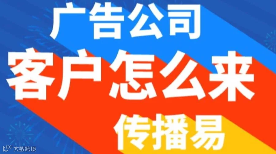 广告公司如何获取广告发布渠道交流会【传播易广告投放平台7月场】