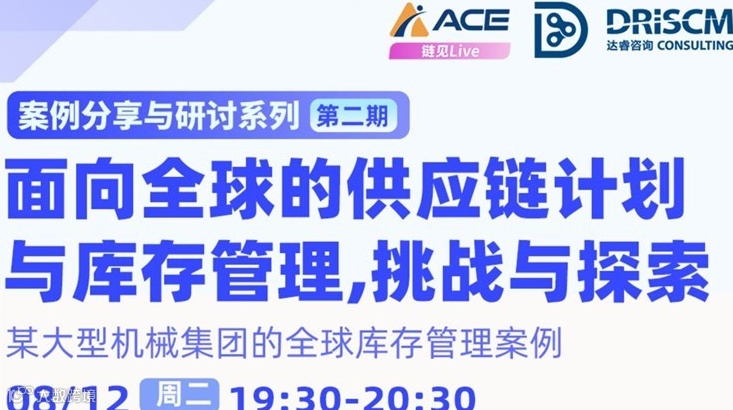 线上直播|| 面向全球的供应链计划与库存管理，挑战与探索