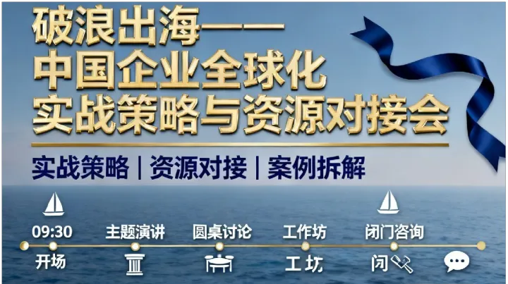 “破浪出海”企业全球化实战峰会