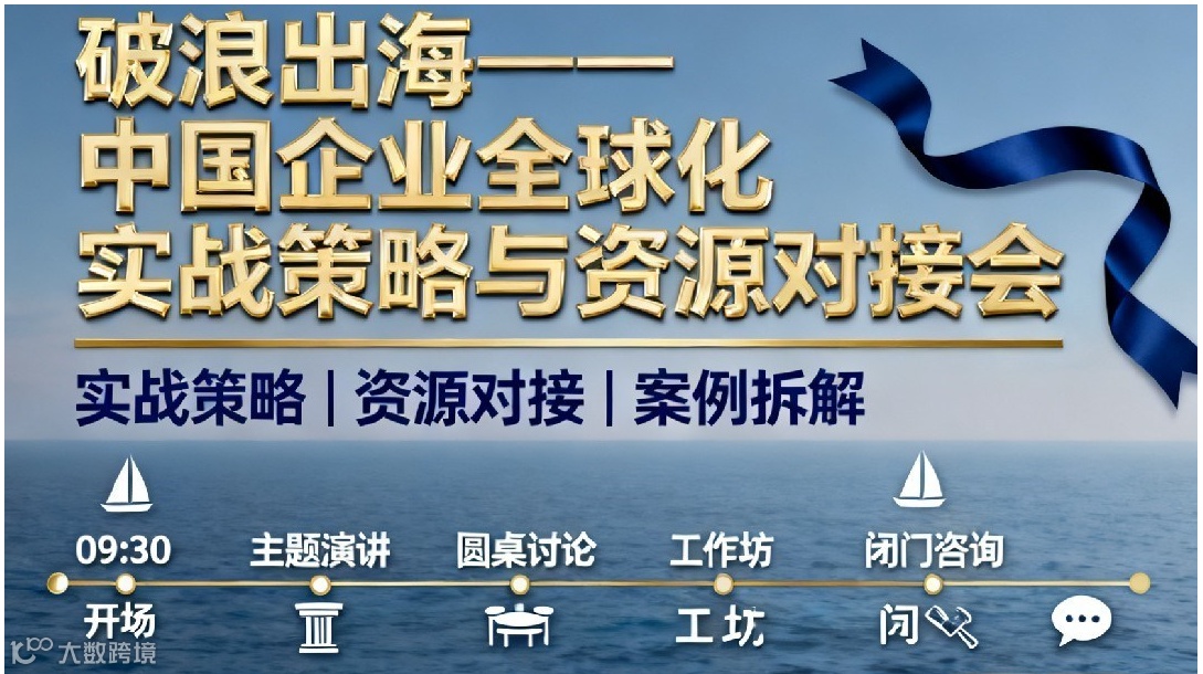 “破浪出海”企业全球化实战峰会