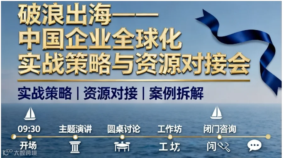“破浪出海”企业全球化实战峰会
