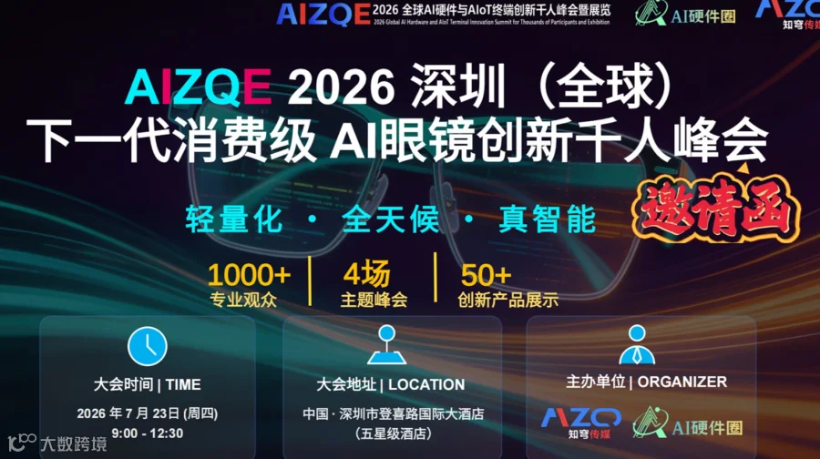 【轻量化●全天候●真智能】AIZQE 2026 深圳（全球） 下一代消费级AI眼镜创新千人峰会